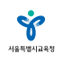 서울특별시교육청기