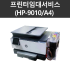 프린터임대서비스(HP-9010)