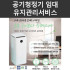 공기청정기 임대 유지관리 서비스