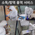 오뚜기직업재활센터 소독/방역