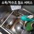 드림 소독/저수조 청소 용역