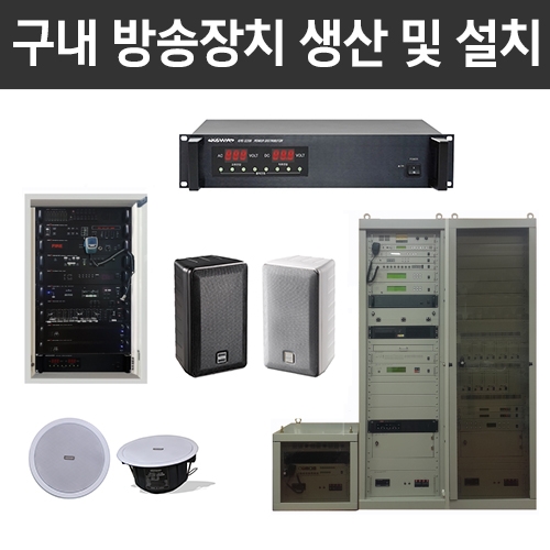 구내 방송장치 생산 및 설치