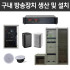 구내 방송장치 생산 및 설치