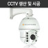 CCTV 생산 및 설치