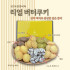 [추석특별전]리얼버터쿠키 6종세트
